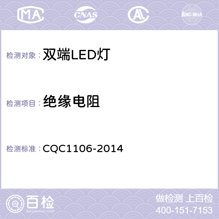 绝缘电阻 双端LED灯（替换直管型荧光灯用）安全认证技术规范 CQC1106-2014 8.3