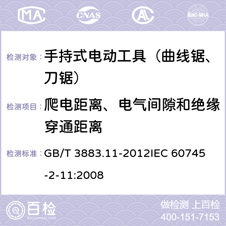 爬电距离、电气间隙和绝缘穿通距离 手持式电动工具的安全 第二部分：往复锯（曲线锯、刀锯）的专用要求 GB/T 3883.11-2012
IEC 60745-2-11:2008 第28章