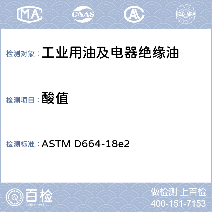 酸值 石油产品酸值的测定 电位滴定法 ASTM D664-18e2
