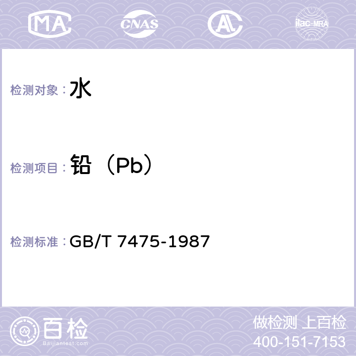 铅（Pb） 水质 铜、锌、铅、镉的测定 原子吸收分光光度法 GB/T 7475-1987