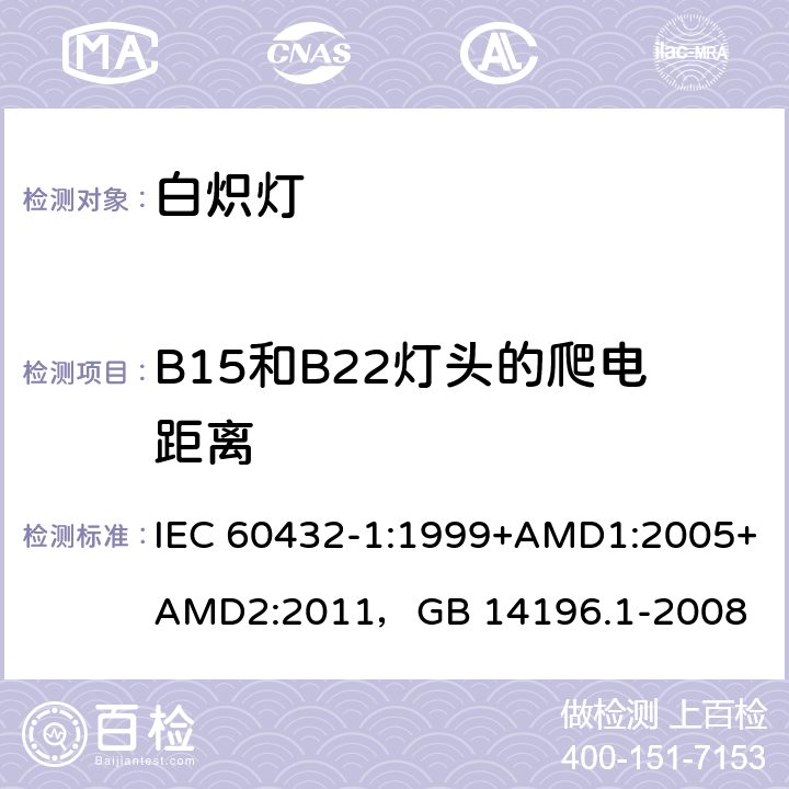 B15和B22灯头的爬电距离 白炽灯安全要求 第1部分：家庭和类似场合普通照明用钨丝灯 IEC 60432-1:1999+AMD1:2005+AMD2:2011，GB 14196.1-2008 2.8