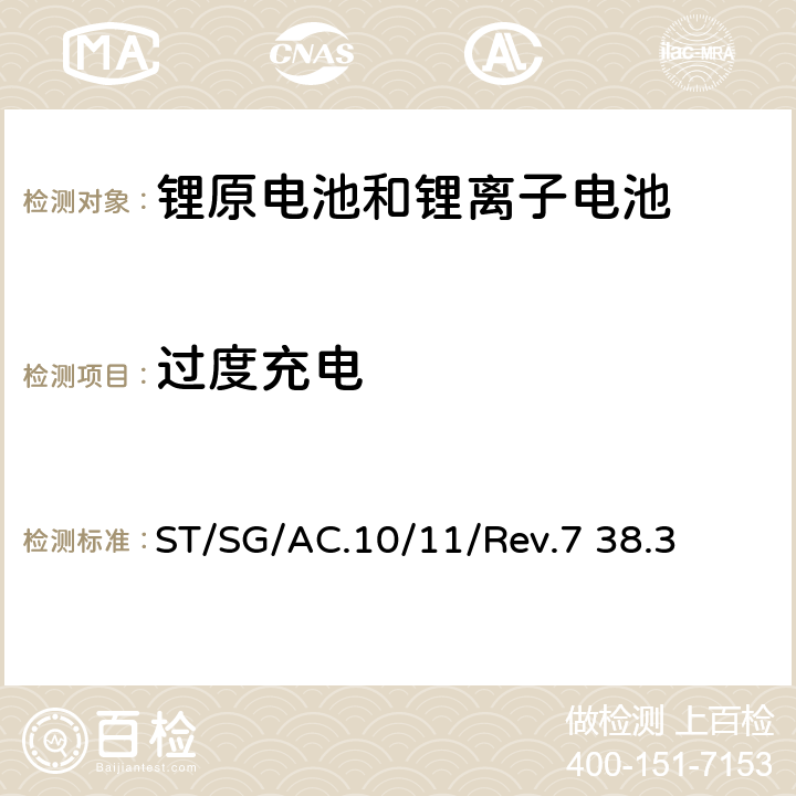 过度充电 联合国《关于危险品的运输建议书 试验和标准手册》第七版，第38.3章 ST/SG/AC.10/11/Rev.7 38.3 38.3.4.7