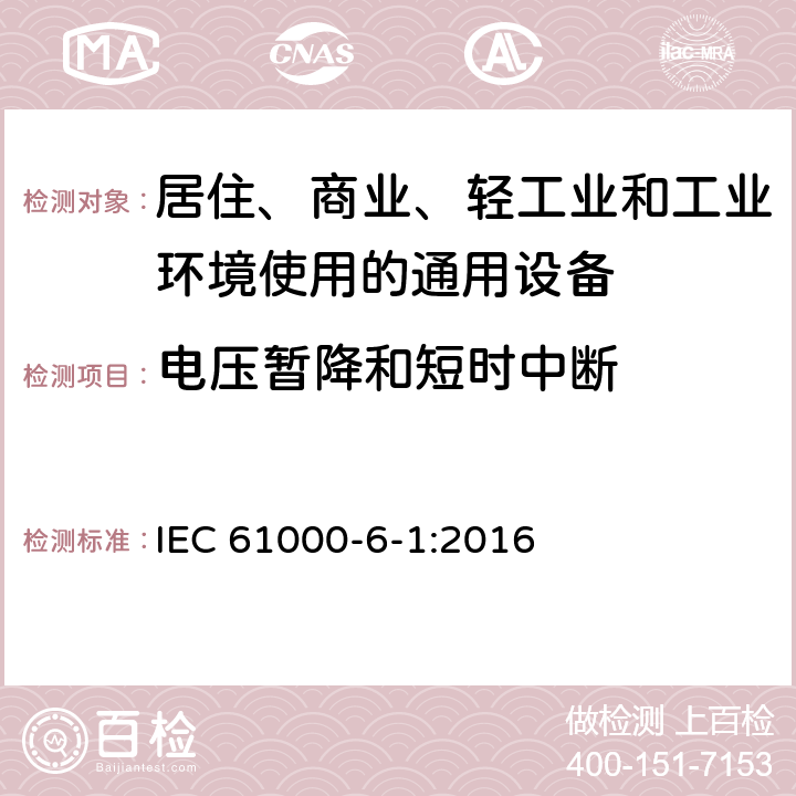 電壓暫降和短時中斷 電磁兼容 通用標準 居住、商業和輕工業環境中抗擾度試驗 IEC 61000-6-1:2016 8