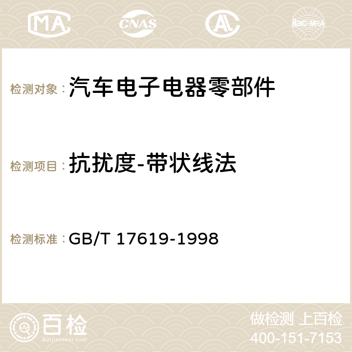 抗扰度-带状线法 机动车电子电器组件的电磁辐射抗扰性限值和测量方法 GB/T 17619-1998 9.2.3