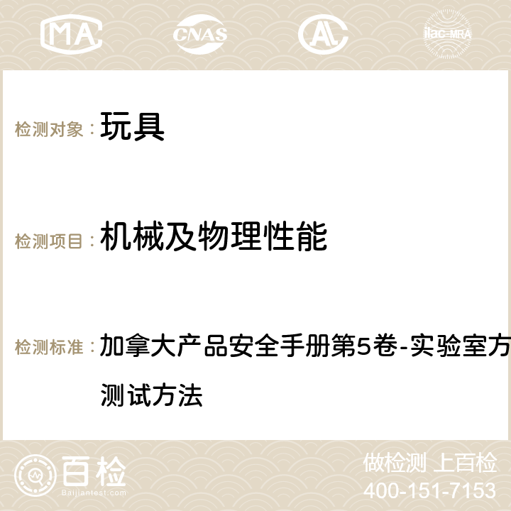 机械及物理性能 加拿大产品安全手册第5卷-实验室方针与步骤, 部分B 测试方法 加拿大产品安全手册第5卷-实验室方针与步骤, 部分B 测试方法 M05 摇铃测试