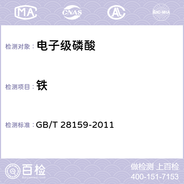 铁 电子级磷酸 GB/T 28159-2011 5.6