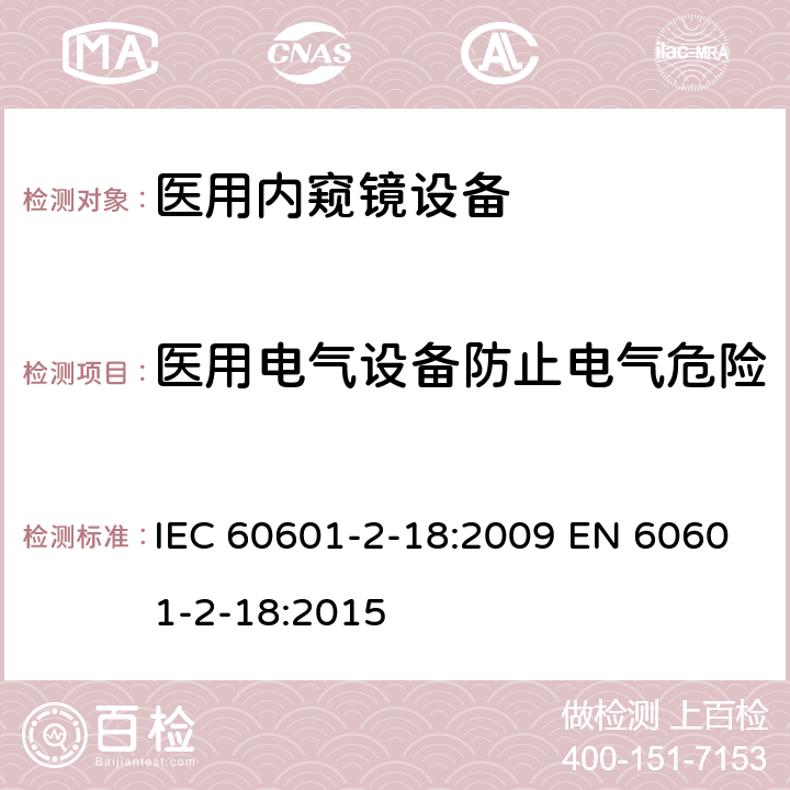 医用电气设备防止电气危险 医用电气设备 第2-18部分:内窥镜设备的基本安全和基本性能专用要求 IEC 60601-2-18:2009 EN 60601-2-18:2015 201.8