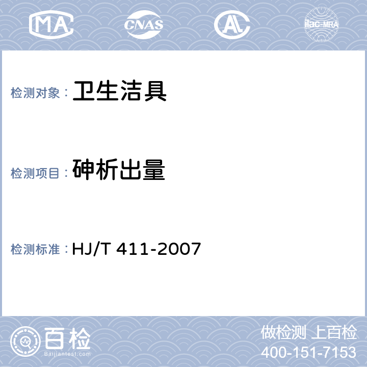 砷析出量 环境标志产品技术要求 水嘴 HJ/T 411-2007 附录A