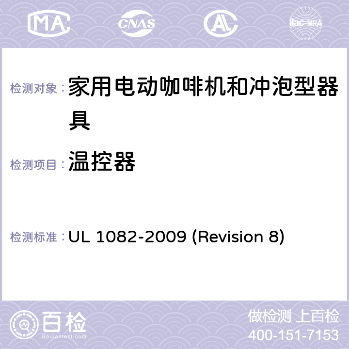 温控器 UL安全标准 家用电动咖啡机和冲泡型器具 UL 1082-2009 (Revision 8) 18