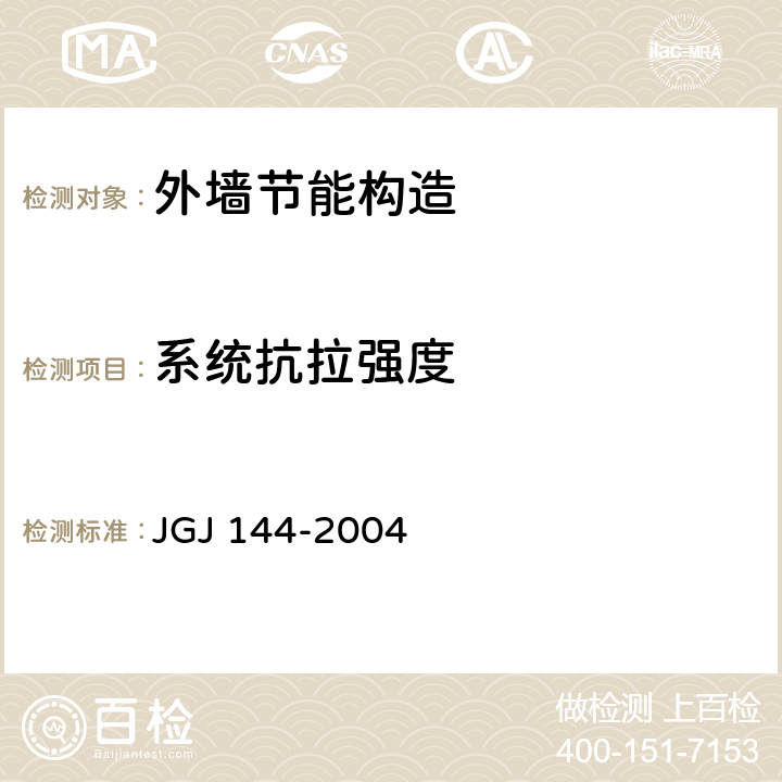 系统抗拉强度 《外墙外保温工程技术规程(附条文说明)》 JGJ 144-2004 附录B