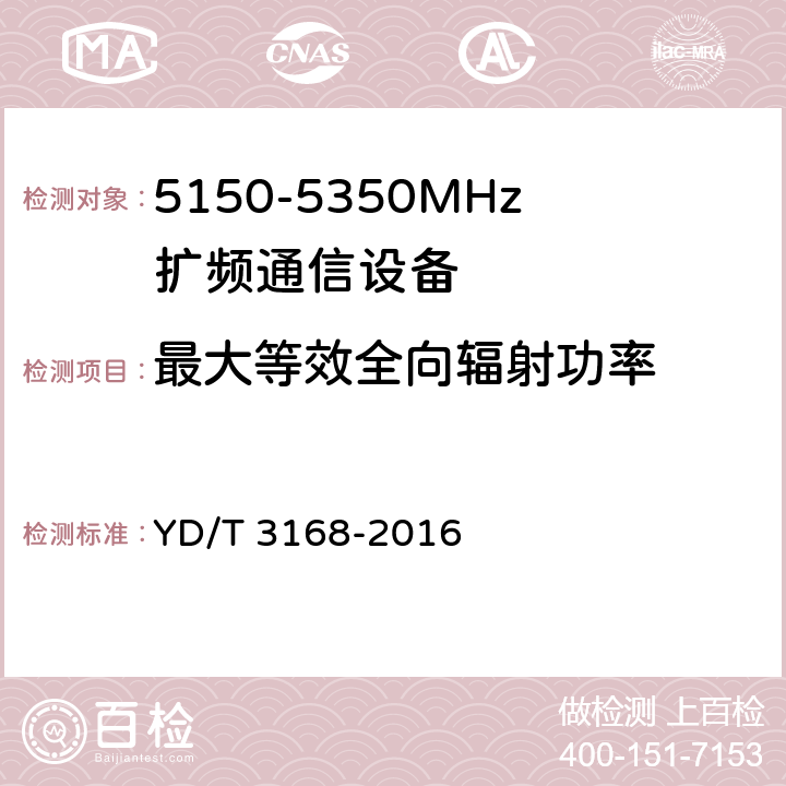 最大等效全向辐射功率 《公众无线局域网设备射频指标技术要求和测试方法》 YD/T 3168-2016 6.2.1