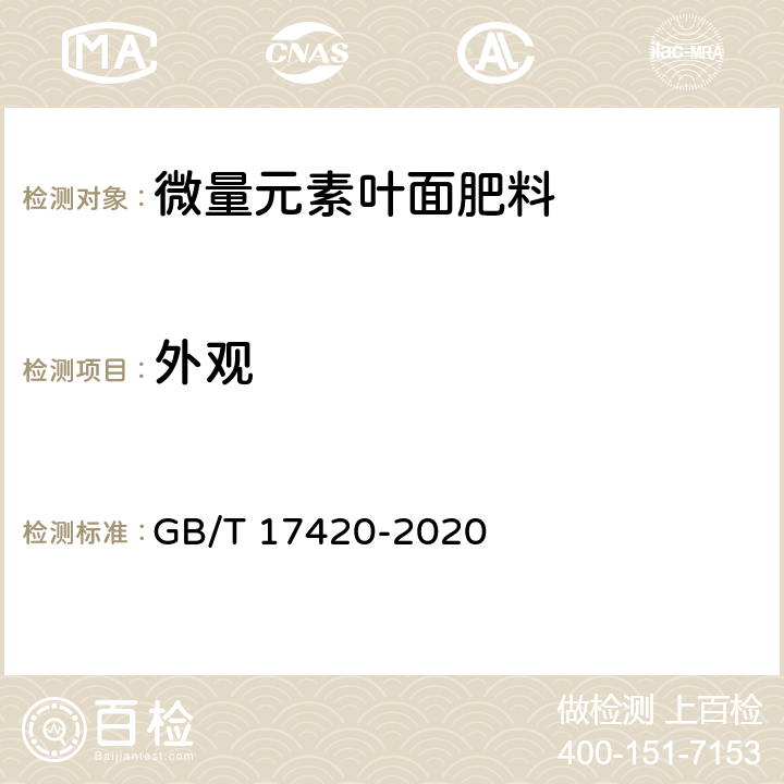 外观 微量元素叶面肥料 GB/T 17420-2020 5.3
