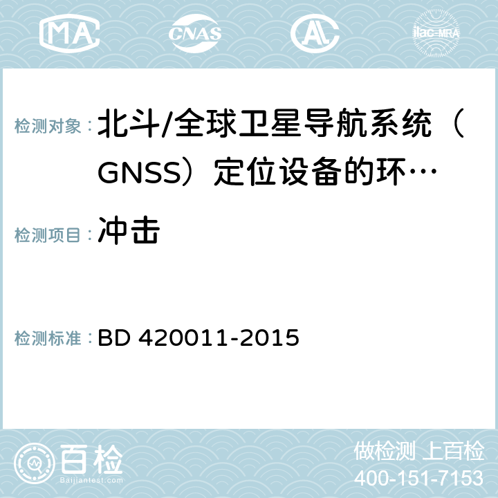 冲击 北斗/全球卫星导航系统（GNSS）定位设备通用规范 BD 420011-2015 4.5.6，5.7.6