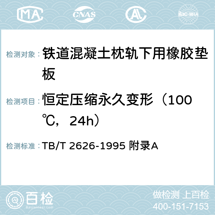 恒定压缩永久变形（100℃，24h） 《铁道混凝土枕轨下用橡胶垫板 技术条件》 TB/T 2626-1995 附录A