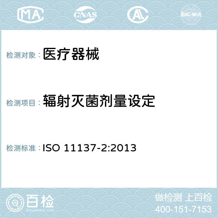 辐射灭菌剂量设定 医疗保健产品灭菌-辐射 第2部分：灭菌剂量的建立 ISO 11137-2:2013