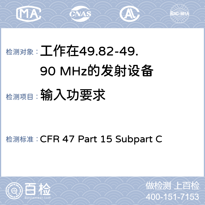 输入功要求 CFR 47 Part 15 Subpart C 无线电频率设备-有意发射机  15.235(c)