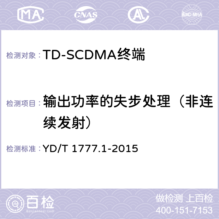 输出功率的失步处理（非连续发射） 《2GHz TD-SCDMA数字蜂窝移动通信网高速下行分组接入（HSDPA）终端设备测试方法 第一部分：基本功能、业务和性能测试》 YD/T 1777.1-2015 7.2.8