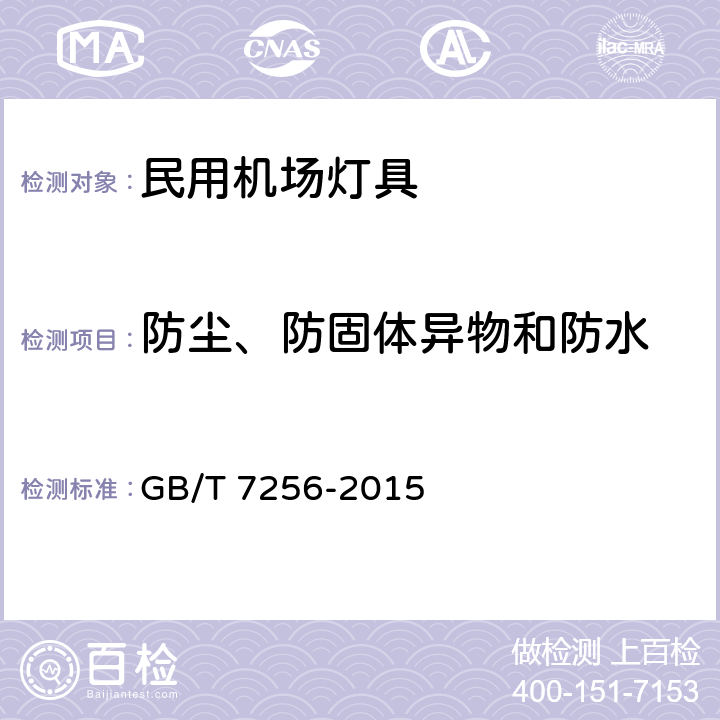 防尘、防固体异物和防水 民用机场灯具一般要求 GB/T 7256-2015 8