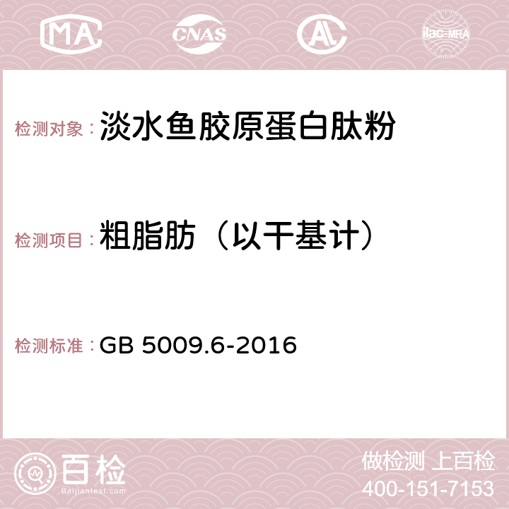 粗脂肪（以干基计） 食品安全国家标准 食品中脂肪的测定 GB 5009.6-2016 第一法、第二法