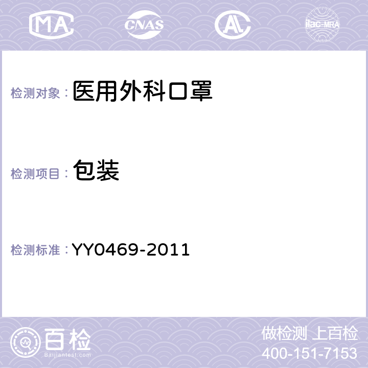 包装 医用外科口罩 YY0469-2011 7