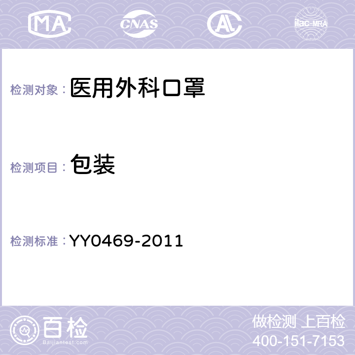 包装 YY 0469-2011 医用外科口罩