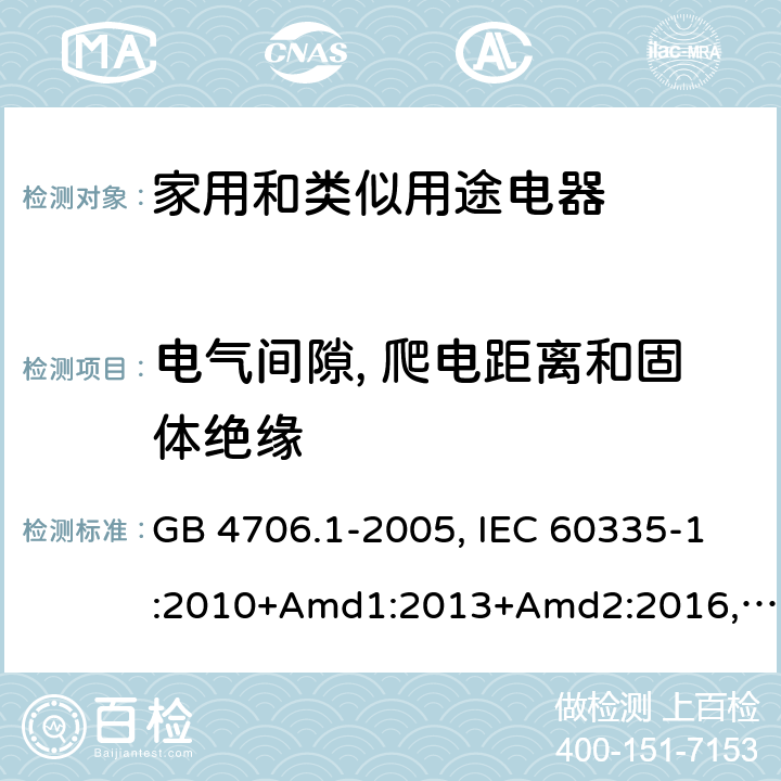 電氣間隙, 爬電距離和固體絕緣 家用和類似用途電器的安全 第1部分：通用要求 GB 4706.1-2005, IEC 60335-1:2010+Amd1:2013+Amd2:2016,IEC 60335-1:2020,BS/EN 60335-1:2012+ A11:2014+A12:2017+A13:2017+A14:2019+A1:2019+A2:2019,BS/EN/IEC 60335-1:2020, AS/NZS 60335.1:2011 +Amd1:2012+Amd2:2014+Amd3:2015+Amd4:2017+Amd5:2019,AS/NZS 60335.1:2020, JIS C 9335-1:2014,UL 60335-1:Ed6 29