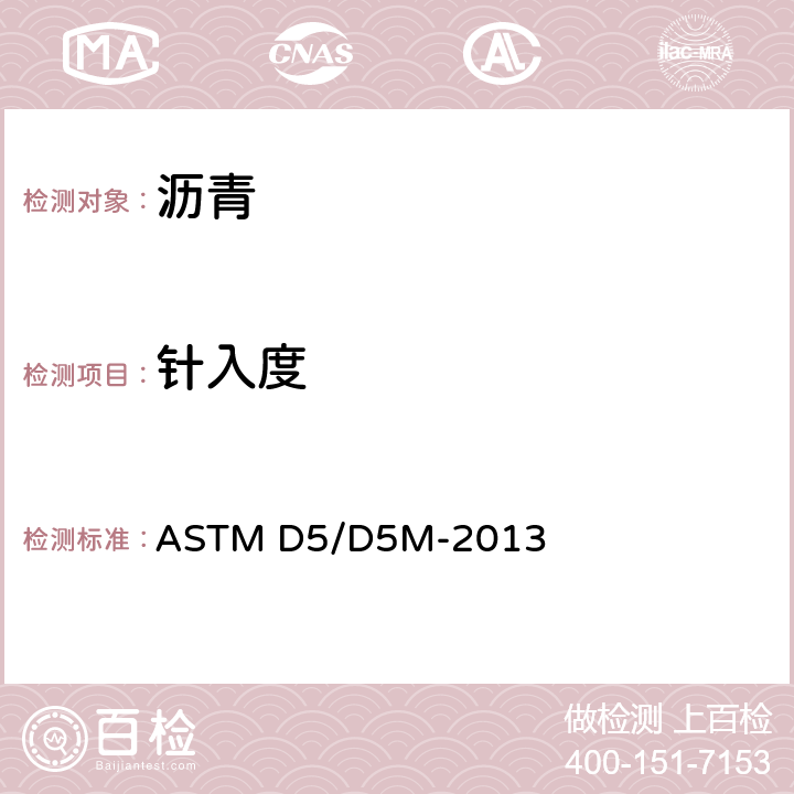 针入度 ASTM D5/D5M-2013 《沥青材料标准试验规程》 