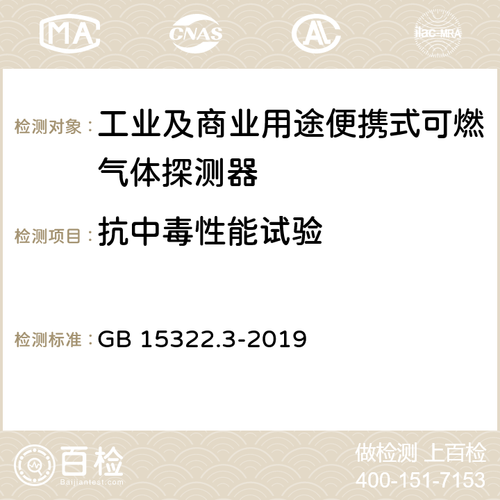 抗中毒性能试验 可燃气体探测器 第3部分：工业及商业用途便携式可燃气体探测器 GB 15322.3-2019 5.18