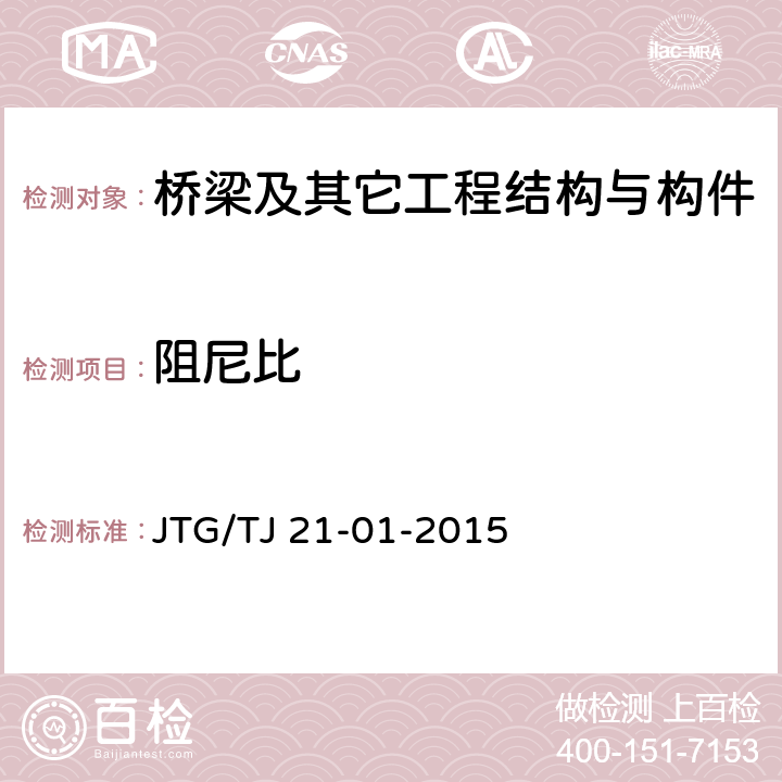 阻尼比 公路桥梁荷载试验规程 JTG/TJ 21-01-2015 6、附录C