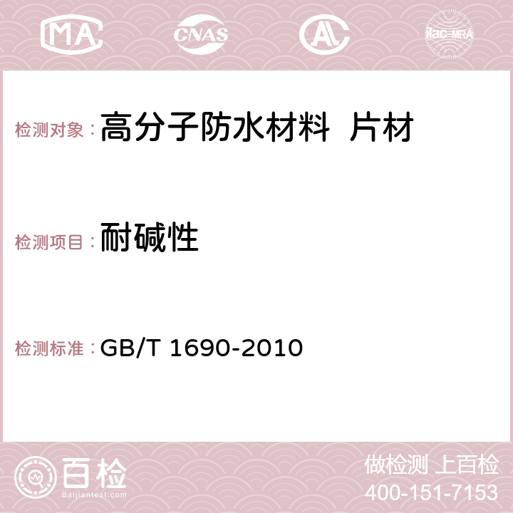耐碱性 硫化橡胶或热塑性橡胶 耐液体试验方法 GB/T 1690-2010 6.3.8