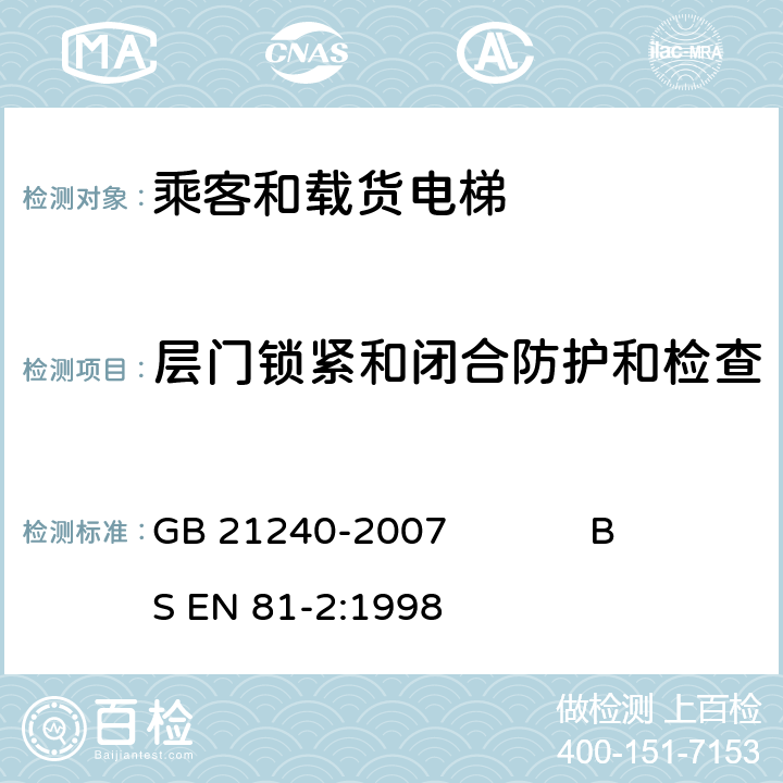 层门锁紧和闭合防护和检查 液压电梯制造与安装安全规范 GB 21240-2007 BS EN 81-2:1998 7.7.3.1.8, 7.7.3.1.9, 7.7.3.1.10