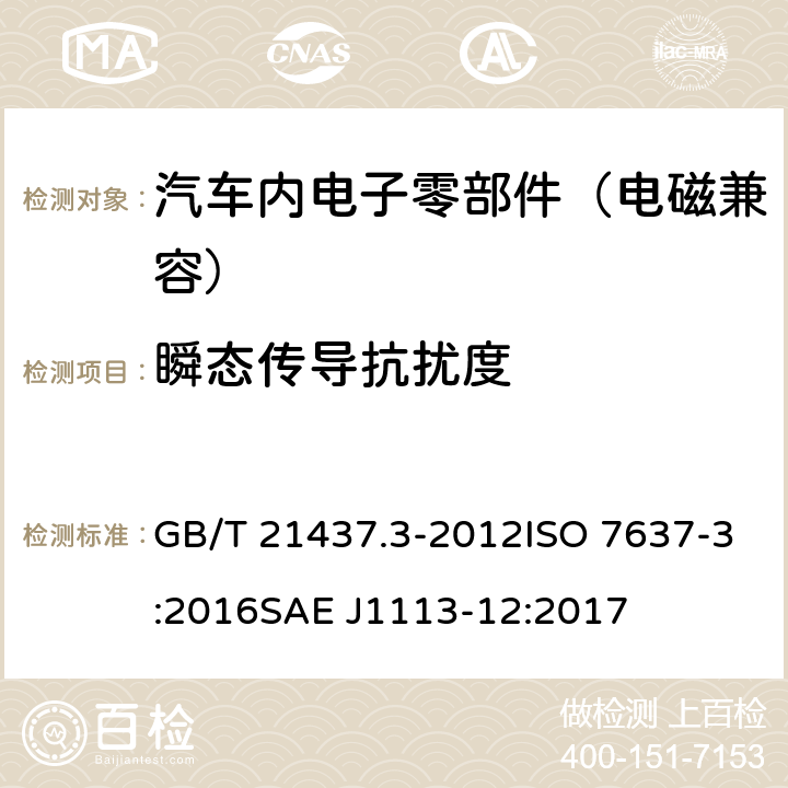 瞬态传导抗扰度 道路车辆 由传导和耦合引起的 电骚扰 第3部分：除电源线外的导线通过容性和感性耦合的电瞬态发射 GB/T 21437.3-2012ISO 7637-3:2016SAE J1113-12:2017 4