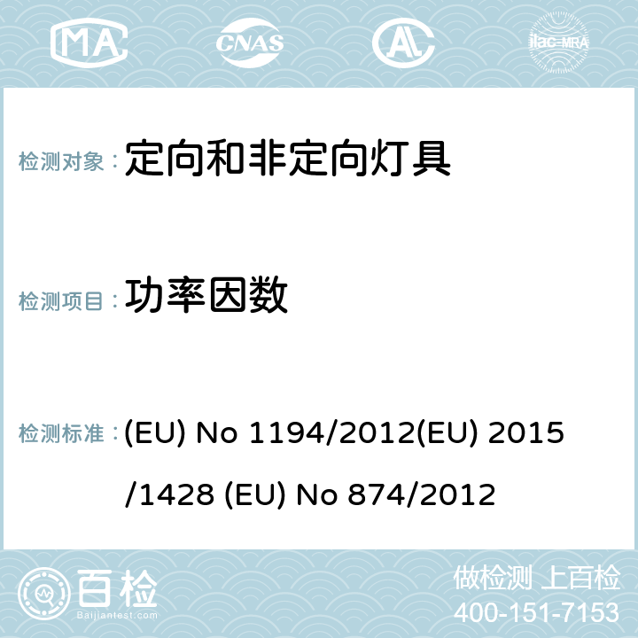 功率因数 定向LED灯和相关设备 (EU) No 1194/2012
(EU) 2015/1428 (EU) No 874/2012 ANNEX III.2