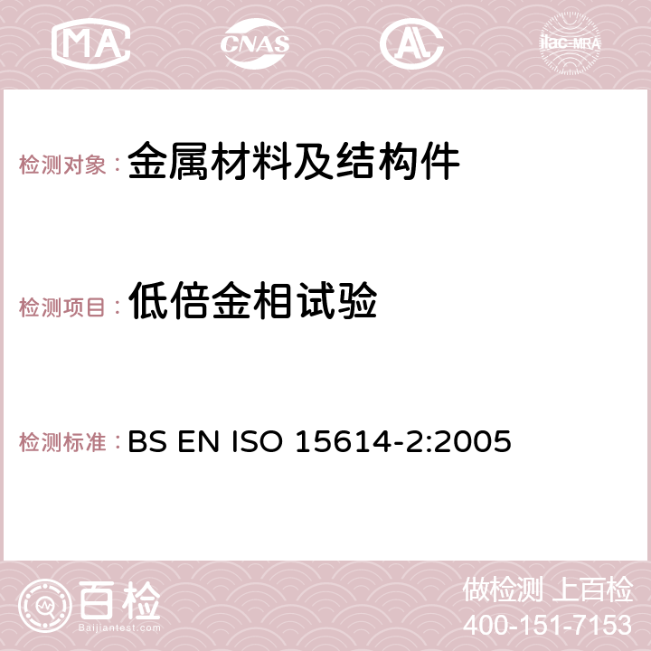 低倍金相试验 金属的材料焊接程序和规范和资格 第二部分：铝和铝合金电弧焊接 BS EN ISO 15614-2:2005 7.4.5