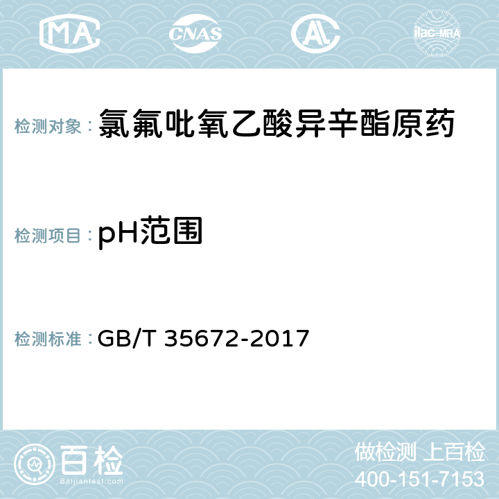 pH范围 氯氟吡氧乙酸异辛酯原药 GB/T 35672-2017 4.7