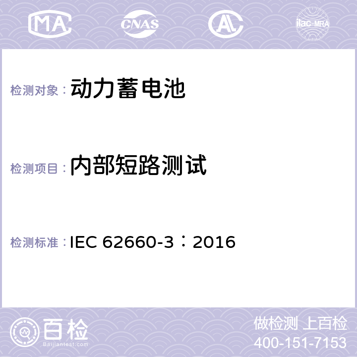 内部短路测试 电动道路车辆用二次锂离子电池 第3部分:安全要求 IEC 62660-3：2016 6.4.4