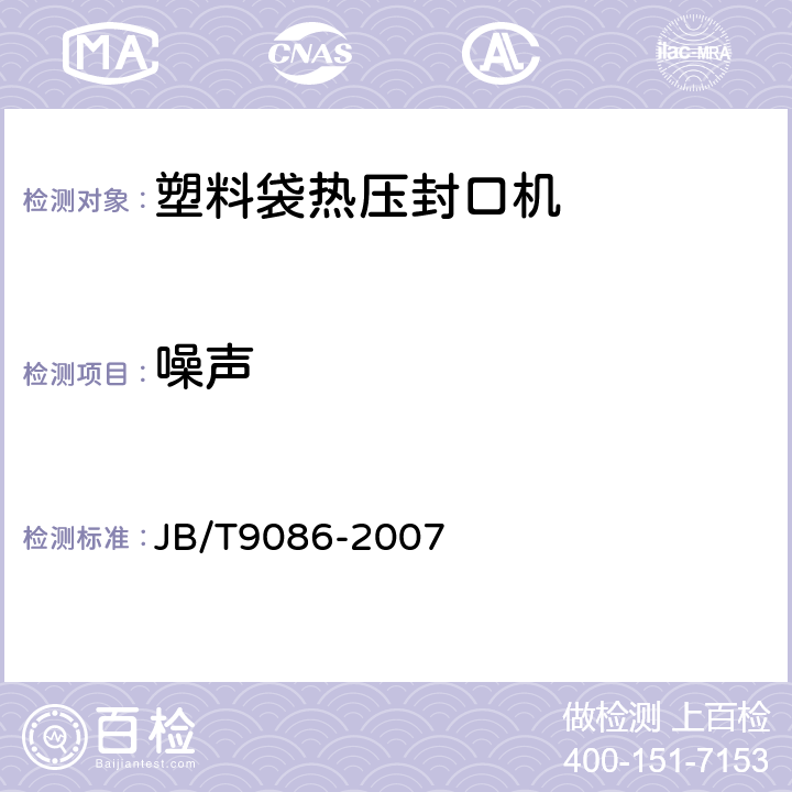 噪声 塑料袋热压封口机 JB/T9086-2007 5.13
