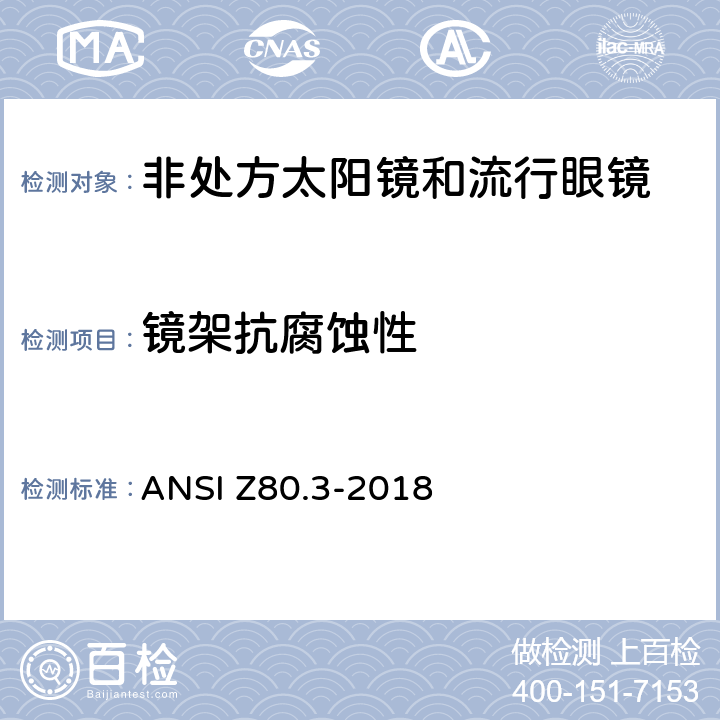 镜架抗腐蚀性 美国国家标准 眼科非处方太阳镜和流行眼镜的要求 ANSI Z80.3-2018 4.5 , 5.4