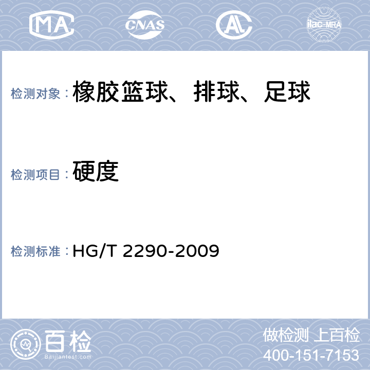 硬度 HG/T 2290-2009 橡胶篮球、排球、足球