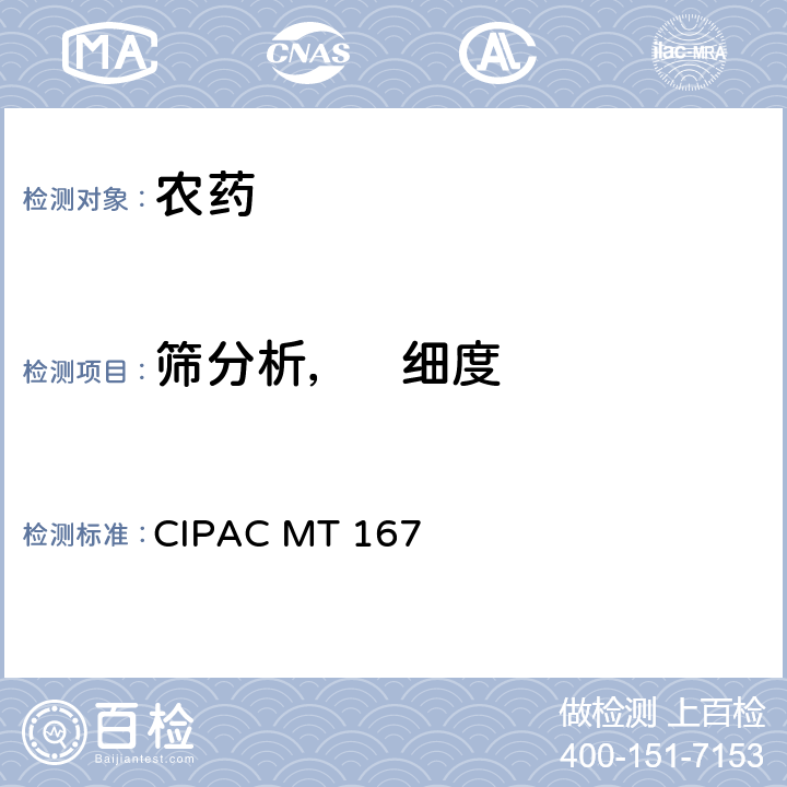 筛分析，   细度 《CIPAC手册 F卷 农药原药与制剂的理化分析》 国际农药分析协作委员会 1995年 湿筛分-水分散颗粒 CIPAC MT 167