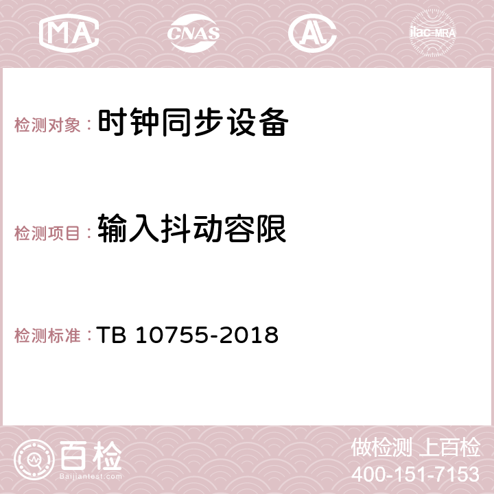 输入抖动容限 高速铁路通信工程施工质量验收标准 TB 10755-2018 16.3.4