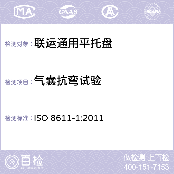 气囊抗弯试验 联运通用平托盘 第1部分：试验方法 ISO 8611-1:2011 试验7