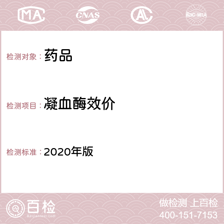 凝血酶效价 中国药典 2020年版 二部 1845页 凝血酶冻干粉