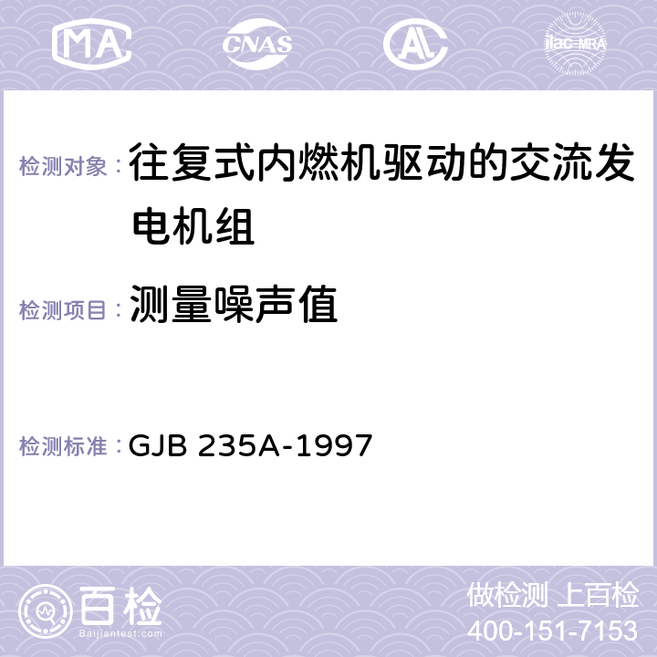 测量噪声值 军用移动电站通用规范 GJB 235A-1997 3.9.2