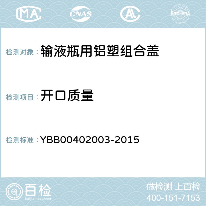 开口质量 YBB00402003-2015输液瓶用铝塑组合盖 YBB00402003-2015 【开口质量】