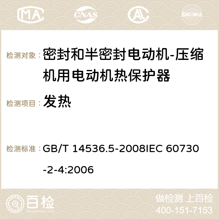 发热 家用和类似用途电自动控制器 密封和半密封电动机-压缩机用电动机热保护器的特殊要求 GB/T 14536.5-2008
IEC 60730-2-4:2006 14