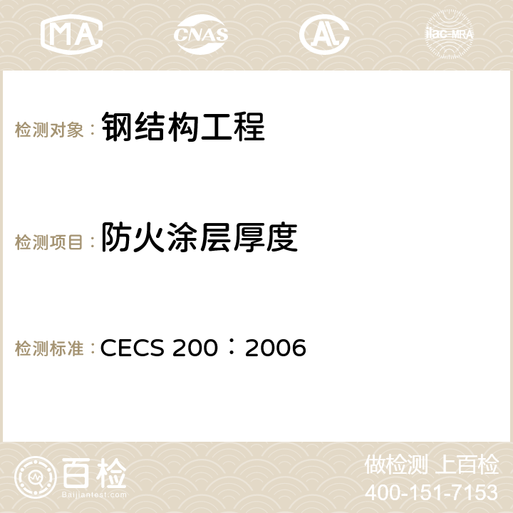 防火涂层厚度 建筑钢结构防火技术规范 CECS 200：2006 9、10