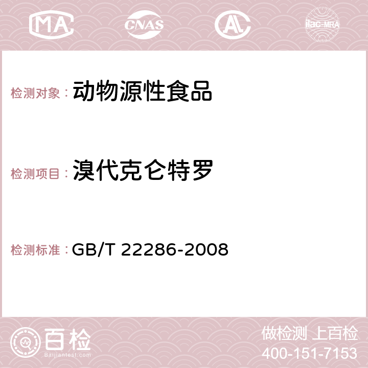 溴代克仑特罗 动物源性食品中多种β-受体激动剂残留量的测定液相色谱-串联质谱法 GB/T 22286-2008