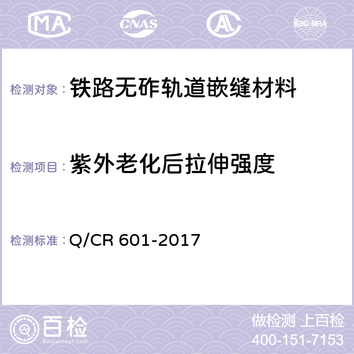 紫外老化后拉伸强度 Q/CR 601-2017 铁路无砟轨道嵌缝材料  4.2.7