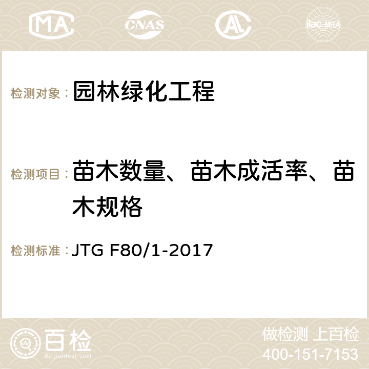 苗木数量、苗木成活率、苗木规格 《公路工程质量检验评定标准 第一册 土建工程》 JTG F80/1-2017 （12.3.2）